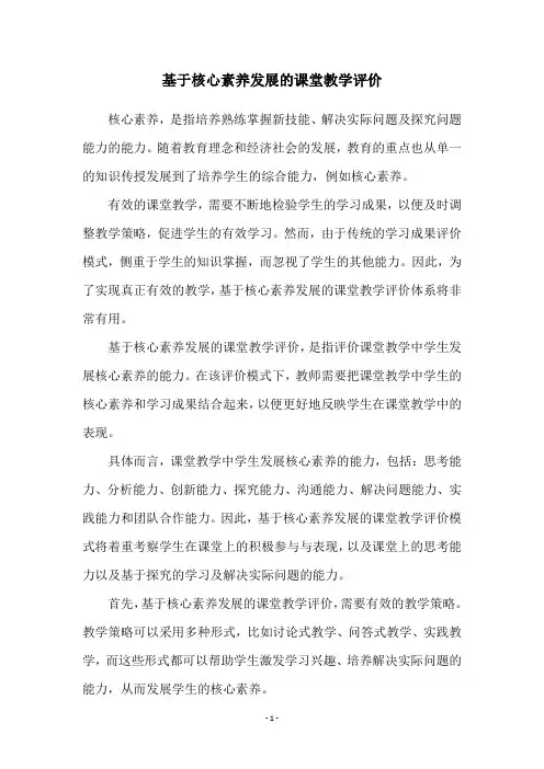 基于核心素养发展的课堂教学评价
