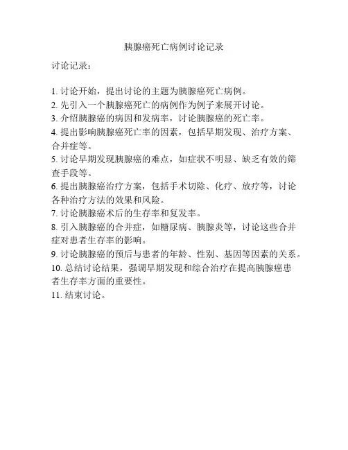 胰腺癌死亡病例讨论记录