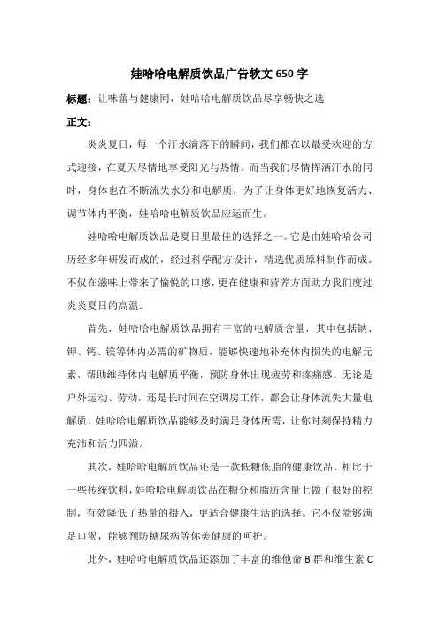 娃哈哈电解质饮品广告软文650字