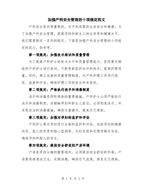加强产科安全管理的十项规定范文