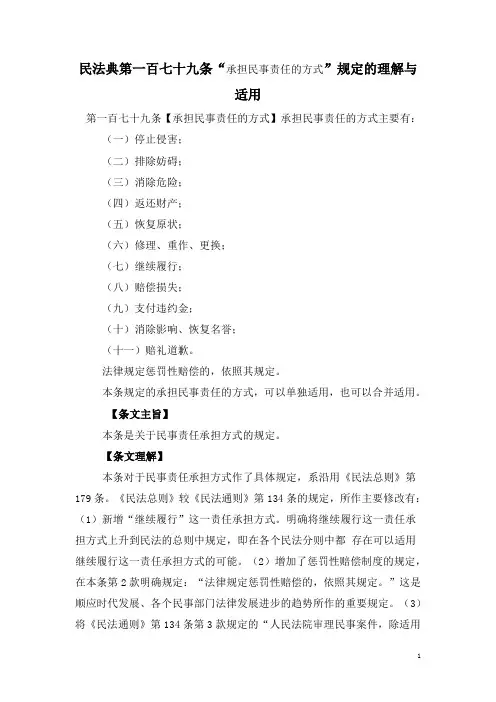 民法典第一百七十九条“承担民事责任的方式”规定的理解与适用