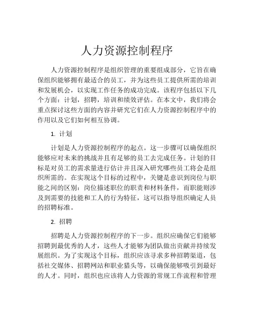 人力资源控制程序