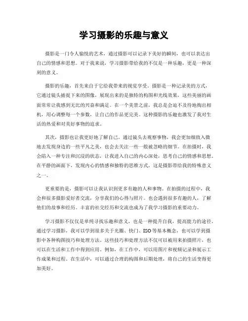 学习摄影的乐趣与意义
