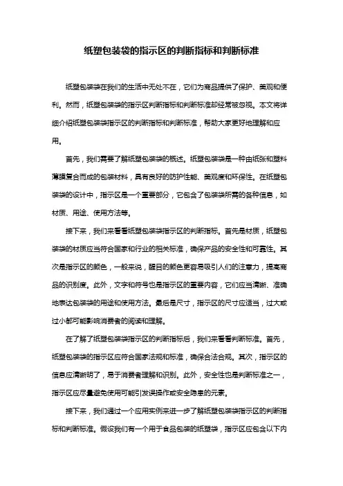 纸塑包装袋的指示区的判断指标和判断标准