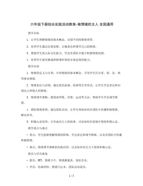 六年级下册综合实践活动教案-做情绪的主人  全国通用