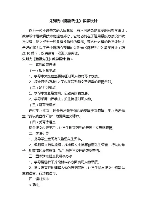 朱则光《藤野先生》教学设计（精选10篇）