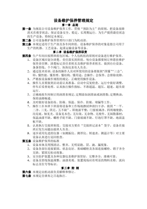 设备维护保养管理规定