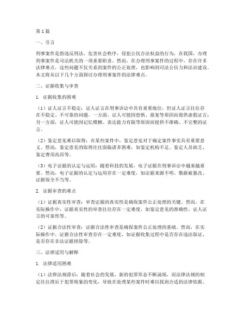 办理刑事案件的法律难点(3篇)