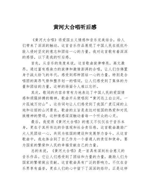 黄河大合唱听后感