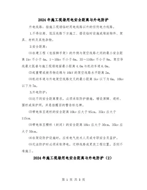 2024年施工现场用电安全距离与外电防护(2篇)