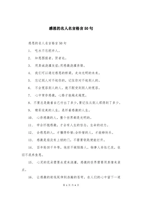 感恩的名人名言格言50句