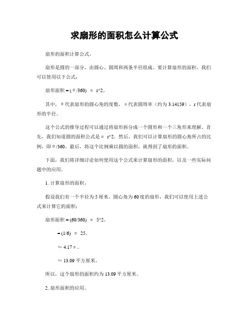 求扇形的面积怎么计算公式
