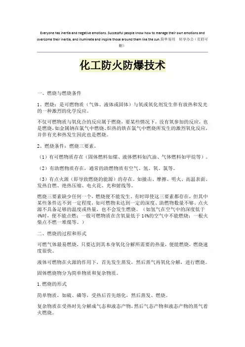 化工防火防爆技术