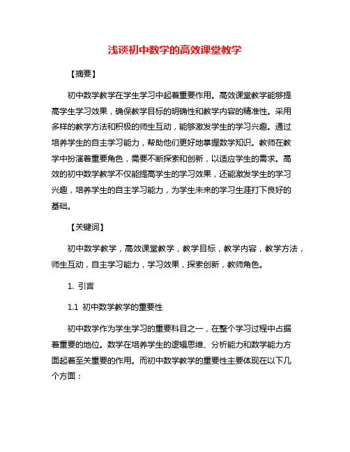 浅谈初中数学的高效课堂教学