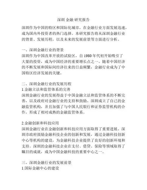 深圳 金融 研究报告