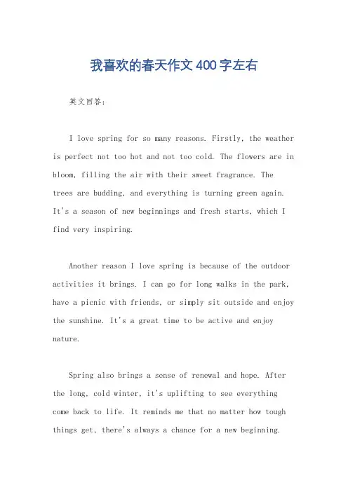 我喜欢的春天作文400字左右