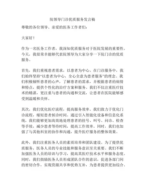 院领导门诊优质服务发言稿