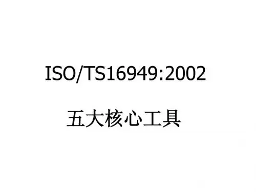 TS16949五大工具
