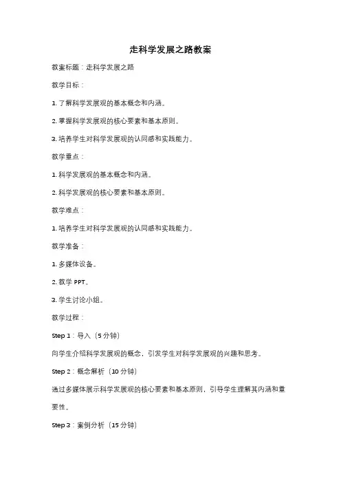 走科学发展之路教案
