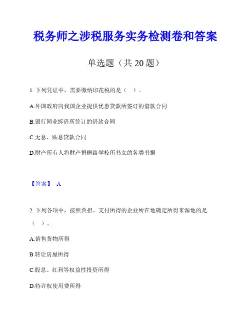 税务师之涉税服务实务检测卷和答案