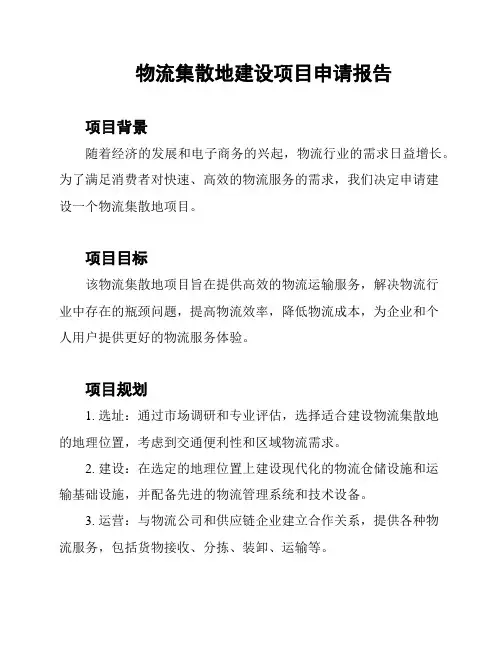 物流集散地建设项目申请报告