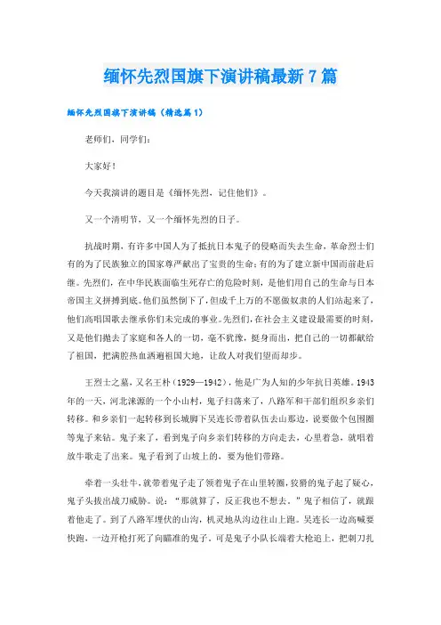 缅怀先烈国旗下演讲稿最新7篇