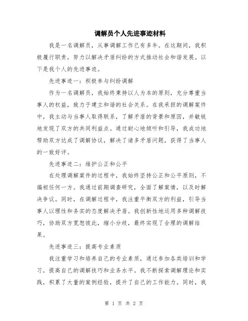 调解员个人先进事迹材料