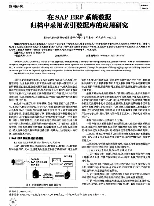 在SAP ERP系统数据归档中采用索引数据库的应用研究