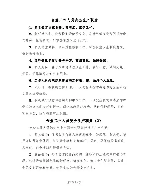 食堂工作人员安全生产职责（3篇）