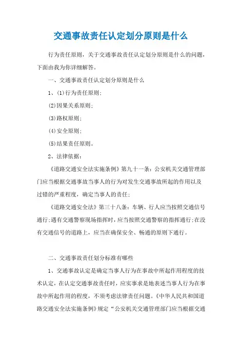 交通事故责任认定划分原则是什么