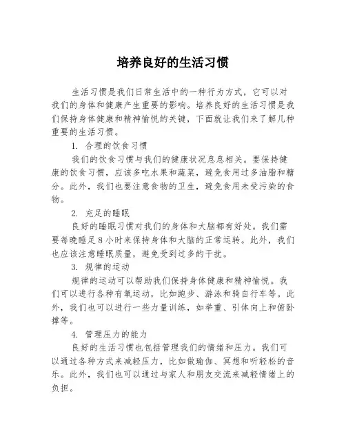 培养良好的生活习惯