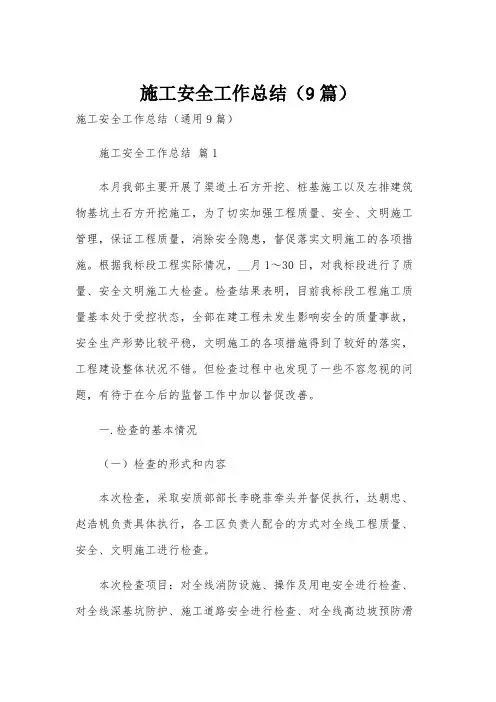 施工安全工作总结(9篇)