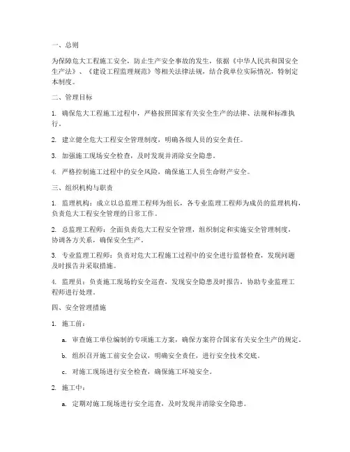 监理单位危大工程安全管理制度