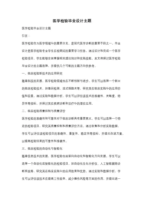 医学检验毕业设计主题