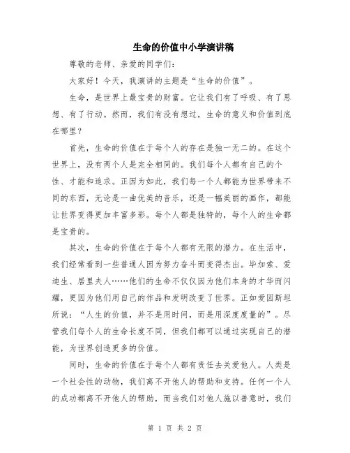 生命的价值中小学演讲稿