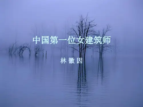 中国第一位女建筑师――林徽因