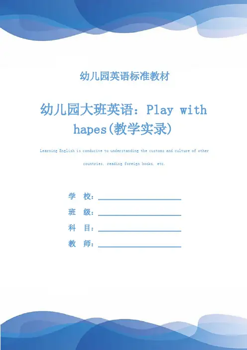 幼儿园大班英语：Play with hapes(教学实录)