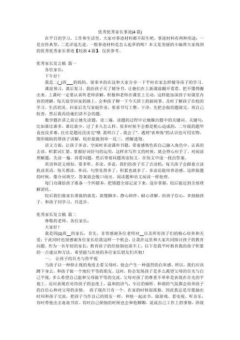 优秀优秀家长事迹(4篇)
