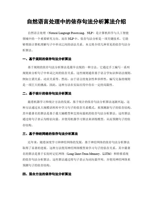 自然语言处理中的依存句法分析算法介绍
