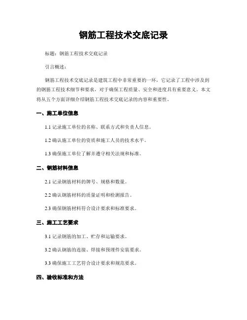 钢筋工程技术交底记录