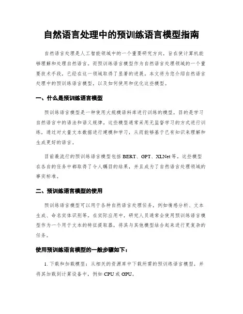 自然语言处理中的预训练语言模型指南