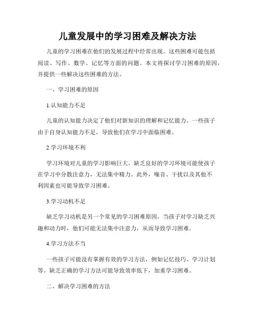 儿童发展中的学习困难及解决方法