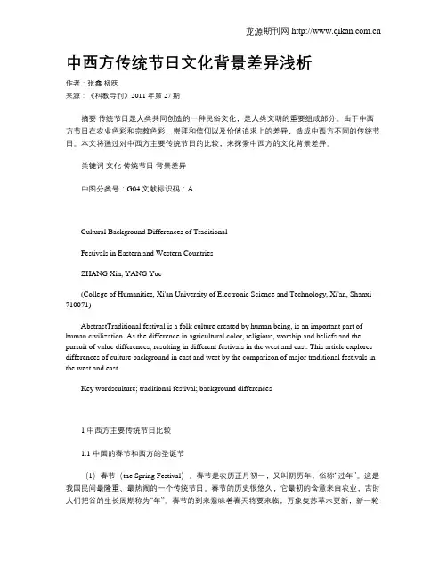 中西方传统节日文化背景差异浅析