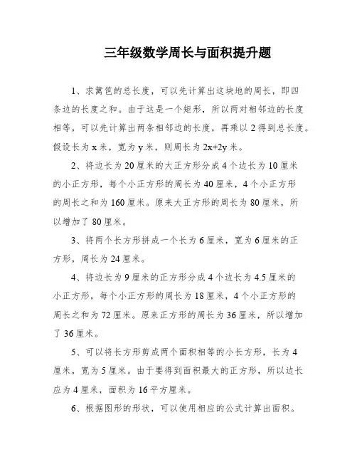 三年级数学周长与面积提升题