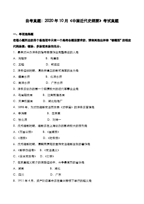 自考真题：2020年10月《中国近代史纲要》考试真题