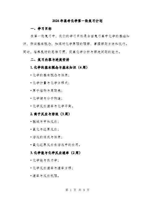 2024年高考化学第一轮复习计划（2篇）