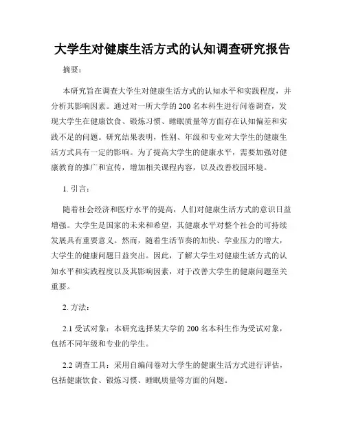 大学生对健康生活方式的认知调查研究报告