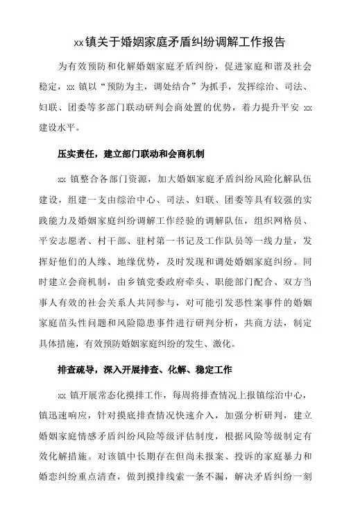 xx镇关于婚姻家庭矛盾纠纷调解工作报告