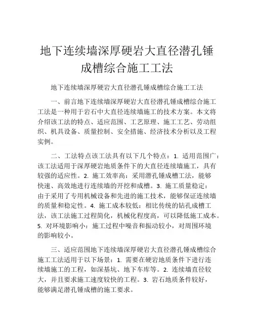 地下连续墙深厚硬岩大直径潜孔锤成槽综合施工工法(2)