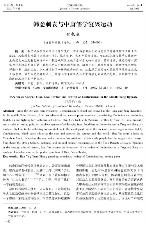 韩愈刺袁与中唐儒学复兴运动